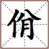 佾的图片