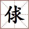 俅的图片