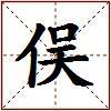 俣的图片