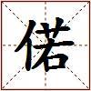 偌的图片