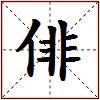 俳的图片