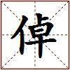 倬的图片