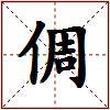 倜的图片