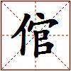 倌的图片