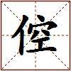 倥的图片