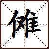 傩的图片