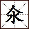 氽的图片
