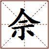 佘的图片