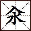 汆的图片