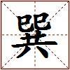 巽的图片