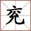 兖的图片