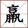 羸的图片