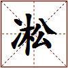 凇的图片