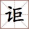 讵的图片