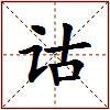 诂的图片