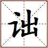 诎的图片