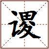谡的图片