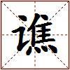 谯的图片
