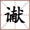 谳的图片