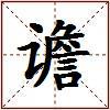 谵的图片