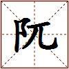 阢的图片