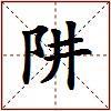 阱的图片
