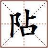 阽的图片
