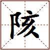 陔的图片