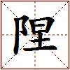 陧的图片
