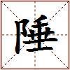 陲的图片