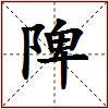 陴的图片