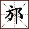 邡的图片