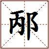 邴的图片