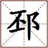 邳的图片