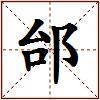 邰的图片