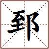 郅的图片