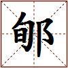 郇的图片