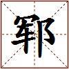 郓的图片