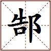 郜的图片