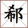 郗的图片