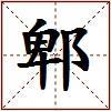 郫的图片