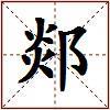 郯的图片