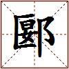 郾的图片