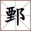 鄄的图片