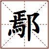 鄢的图片