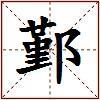 鄞的图片