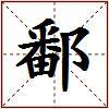 鄱的图片