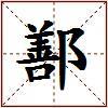 鄯的图片