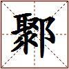鄹的图片