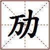 劢的图片